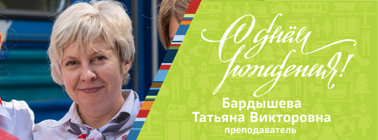 День рождения Бардышевой Т.В.