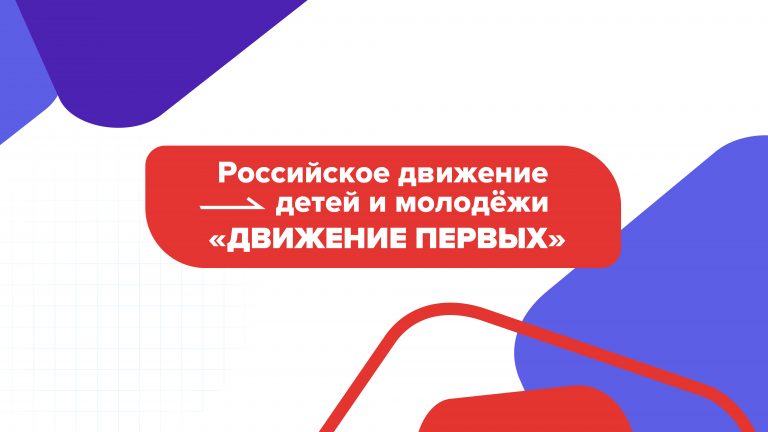 Открытие первичного отделения Российского движения детей и молодежи