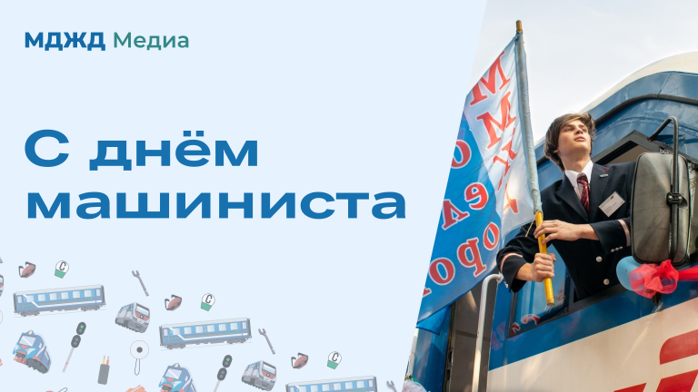 31 марта на всей сети железных дорог отмечается новый праздник — День машиниста.