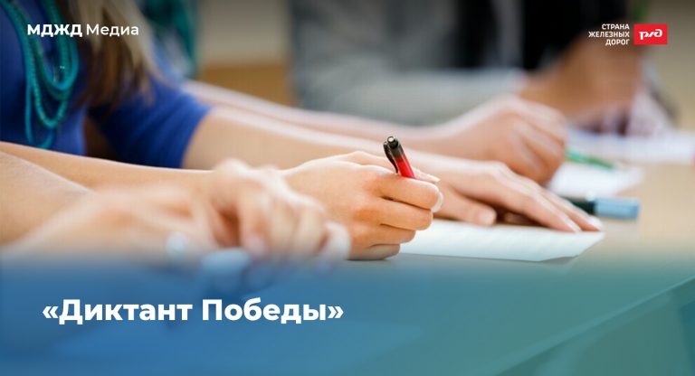 Диктант Победы