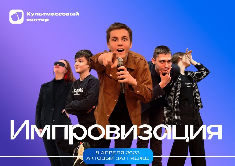 Шоу “Импровизация” пройдёт на МДЖД