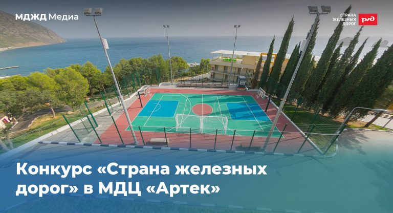 Конкурсный отбор на участие в программе «Страна железных дорог» в МДЦ «Артек».
