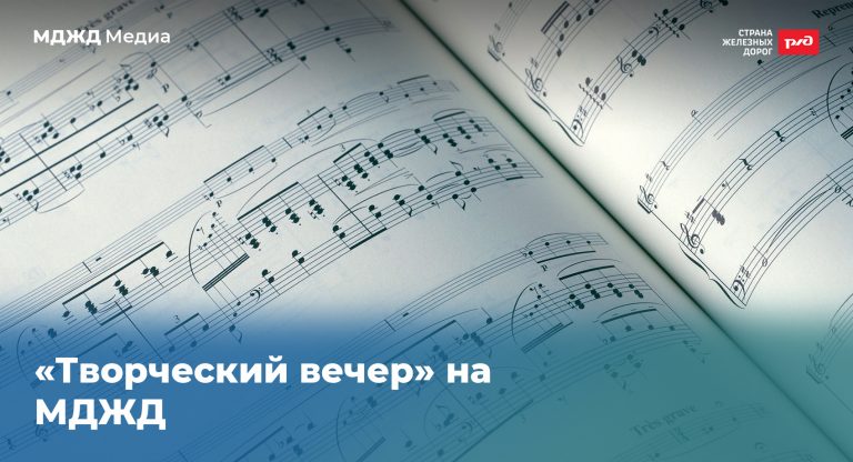 Творческий вечер на МДЖД