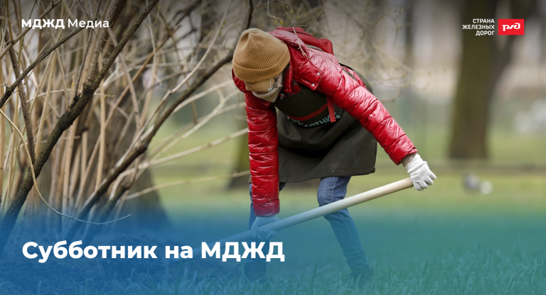 Субботник на МДЖД