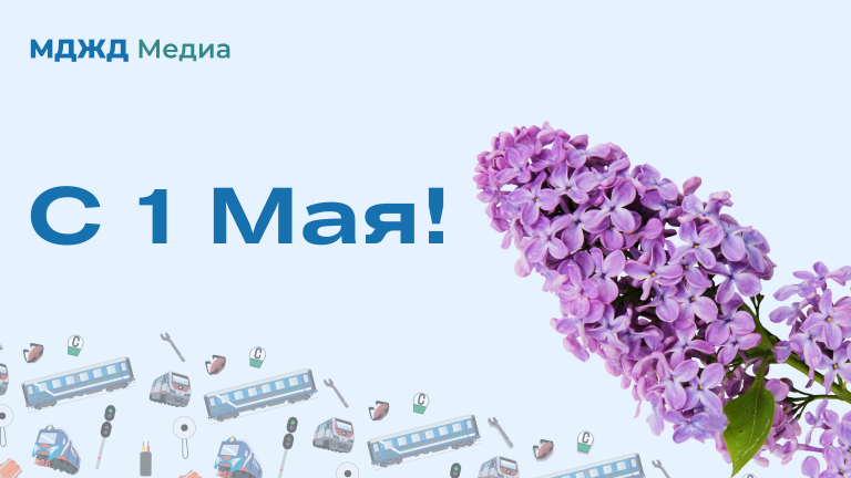 Поздравляем с 1 Мая!