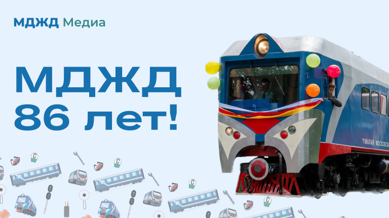 86 лет МДЖД