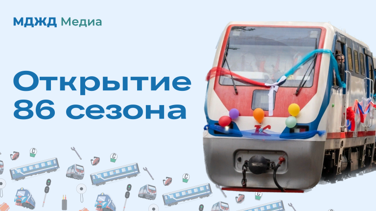 Открытие 86 сезона