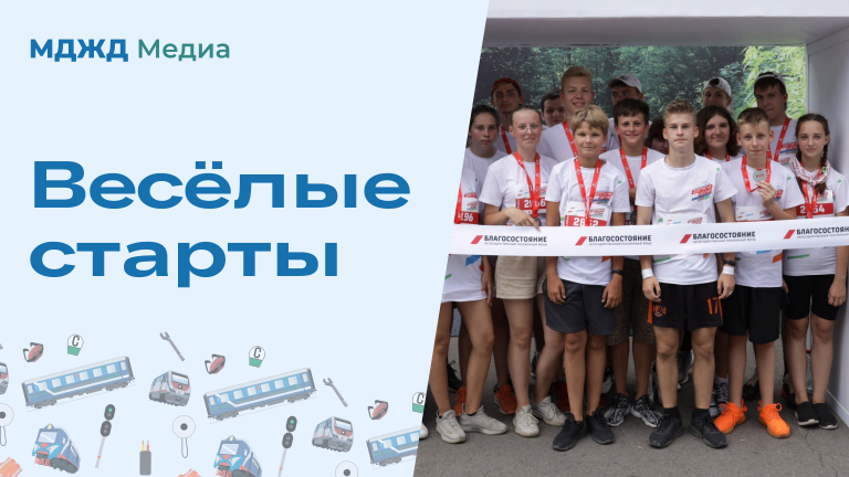 «Весёлые старты» на МДЖД