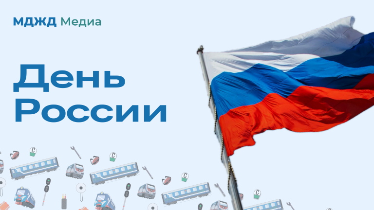 Поздравляем с днём России