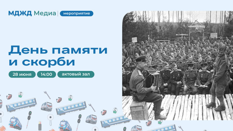 День памяти и скорби на МДЖД