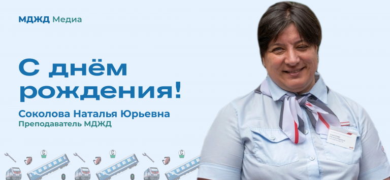 День рождения Соколовой Н.Ю.
