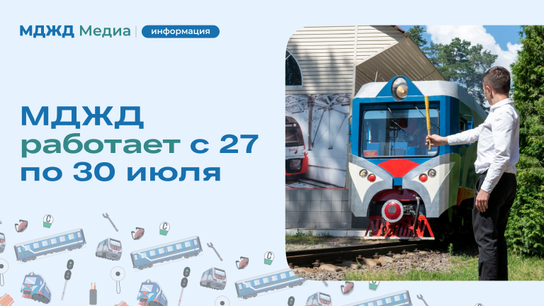 МДЖД работает с 27 по 30 июля