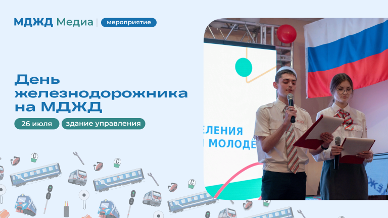 День железнодорожника на МДЖД