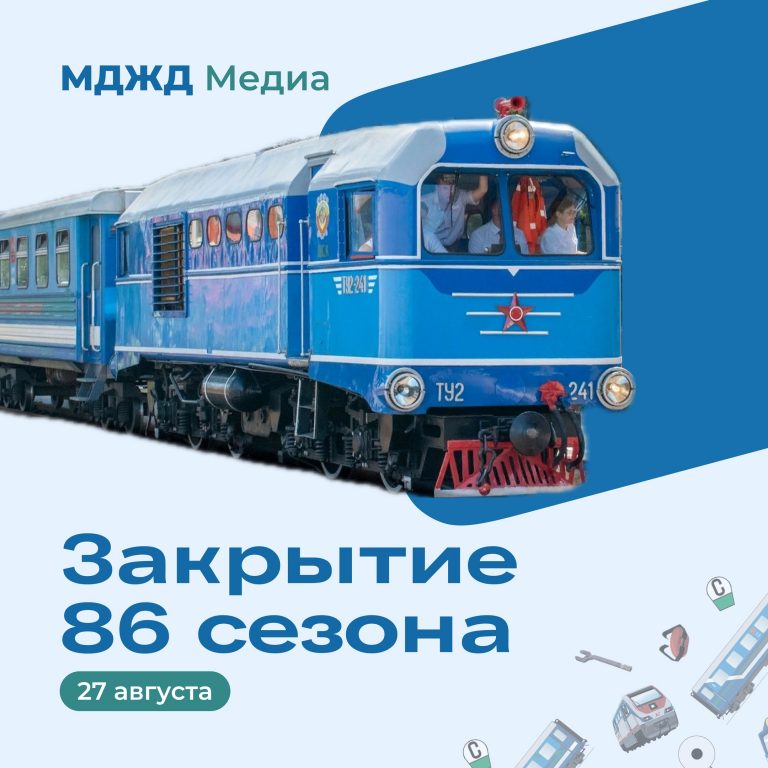 Закрытие 86 сезона движения поездов