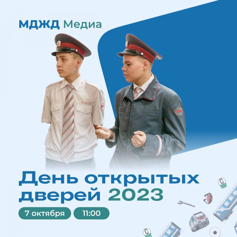 День открытых дверей