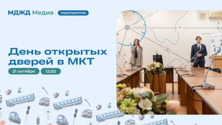 День открытых дверей в МКТ