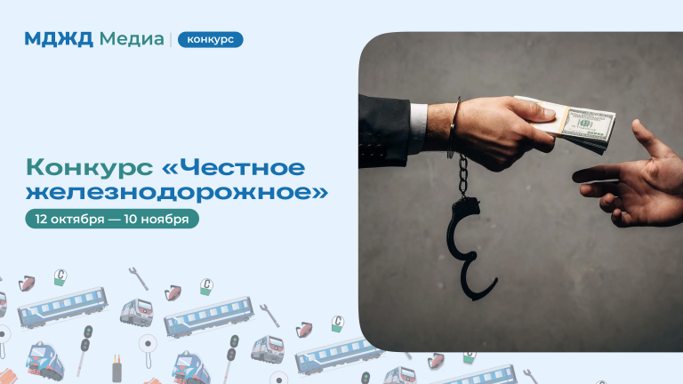 Конкурс «Честное железнодорожное»