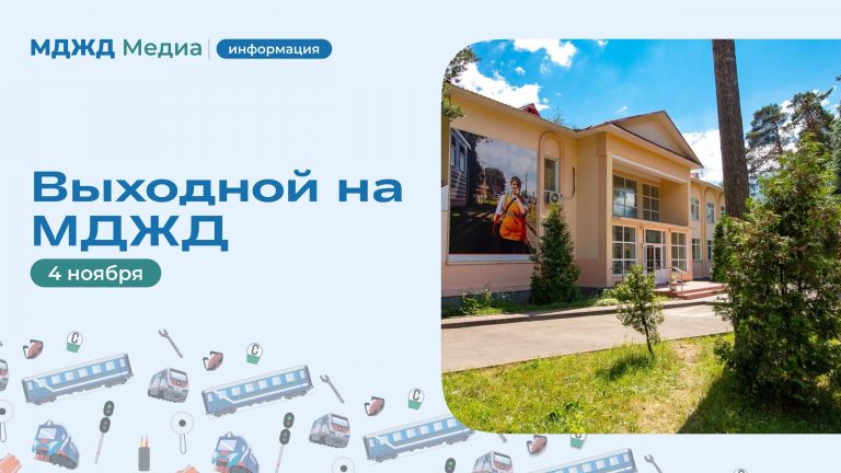 Выходной на МДЖД