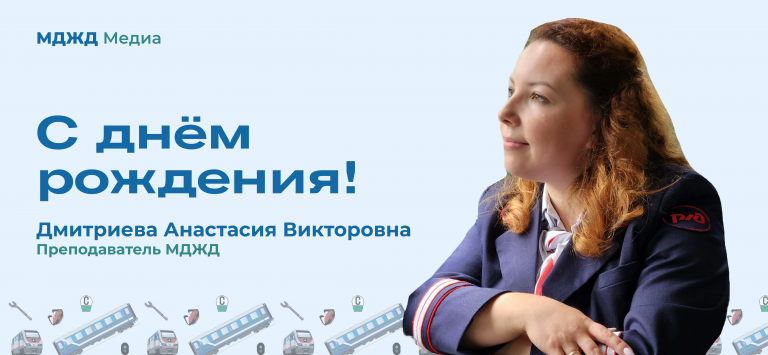 День рождение Дмитриевой А. В.