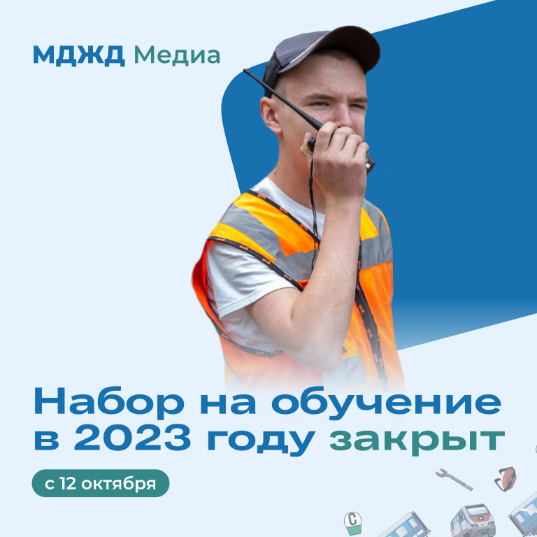 Набор обучающихся в 2023 году закрыт