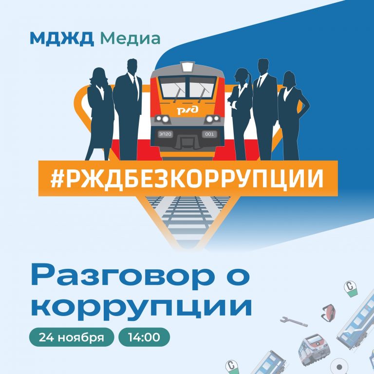 Разговор о коррупции
