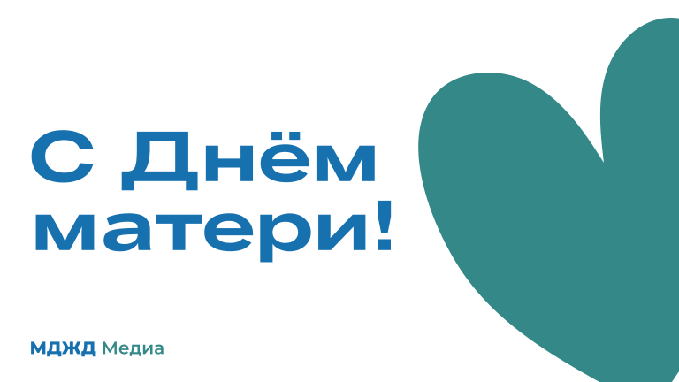 Поздравляем с Днём матери!