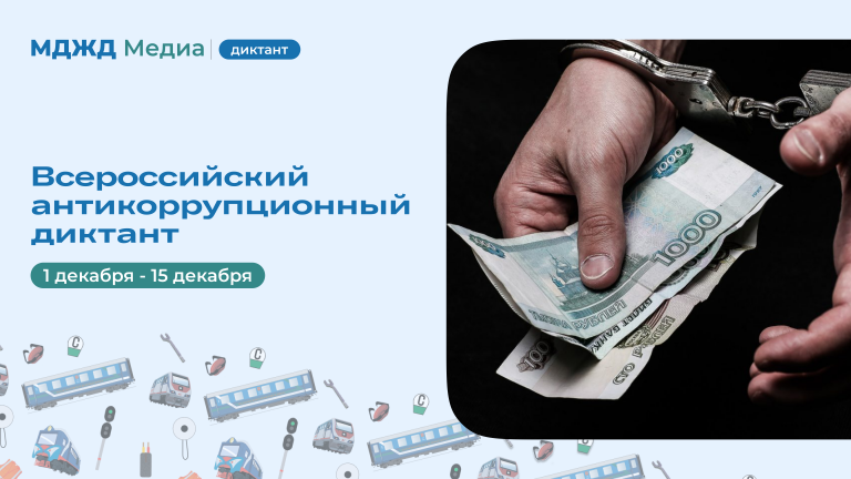 Всероссийский антикоррупционный диктант