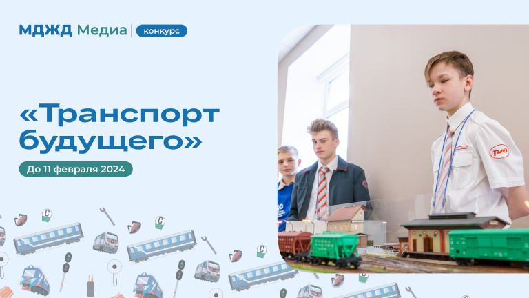 Конкурс «Транспорт будущего» от РУТ