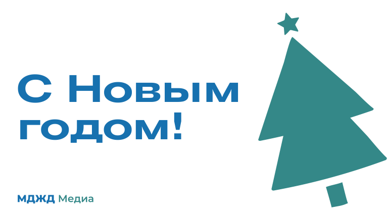 Поздравляем с новым 2024 годом!