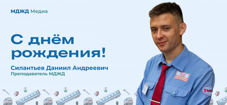 День рождения Силантьева Д. А.