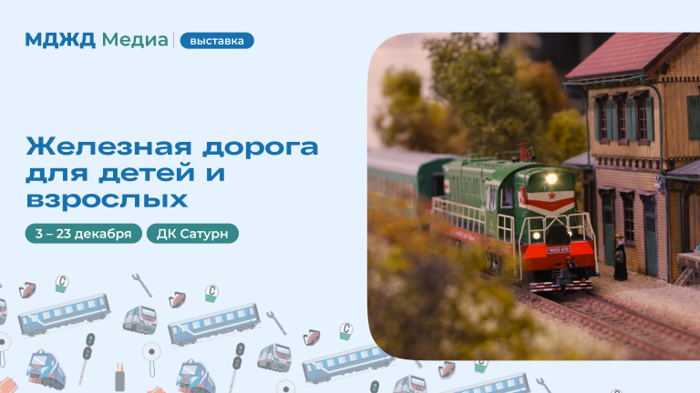 Выставка железная дорога для детей и взрослых