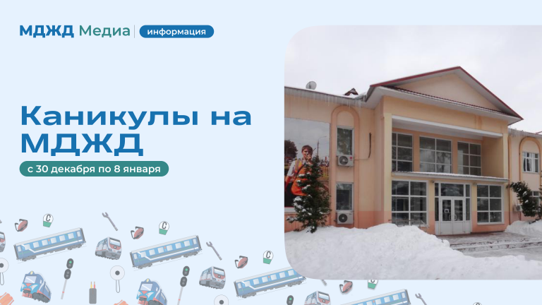 Каникулы на МДЖД