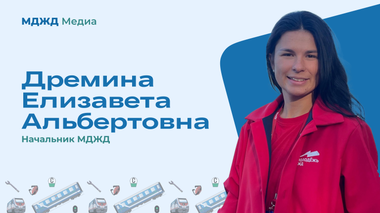 Дремина Елизавета Альбертовна – новый начальник МДЖД