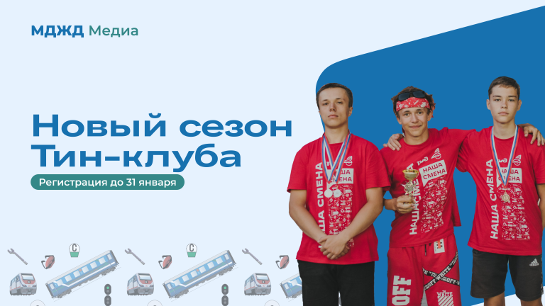 Новый сезон Тин-клуба