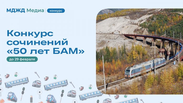 Конкурс сочинений «50 лет БАМ»