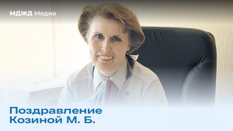 Поздравление Козиной М. Б.