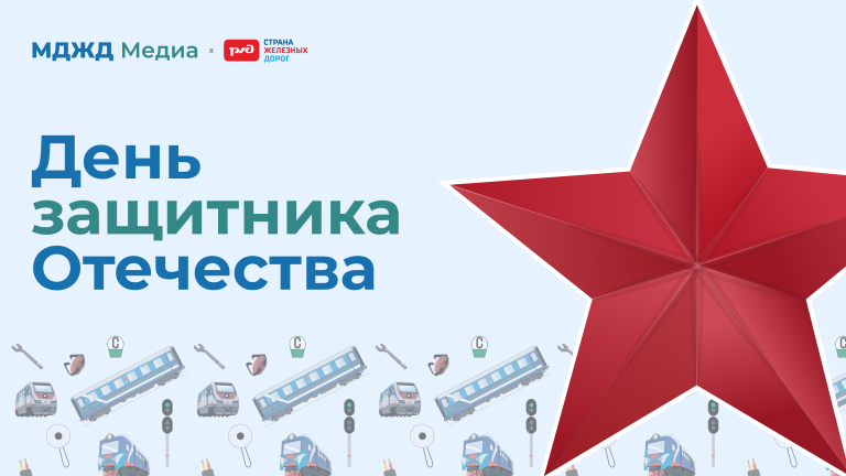 Поздравляем с Днём защитника Отечества