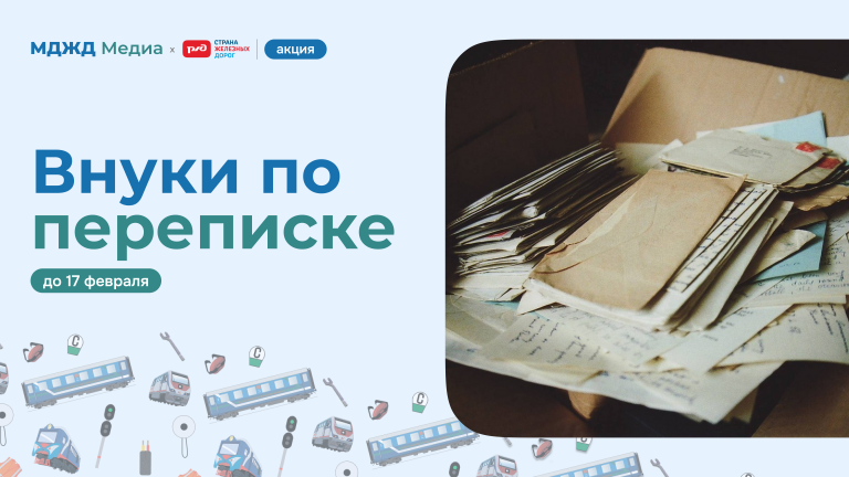 Акция «Внуки по переписке»