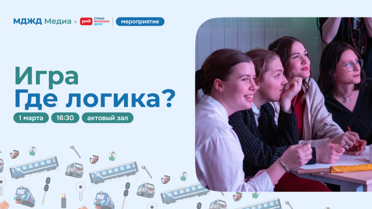 Игра «Где логика?»
