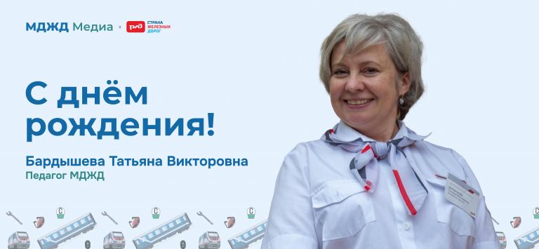 День рождения Бардышевой Т. В.