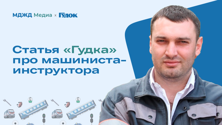 Cтатья «Гудка»про машиниста- инструктора