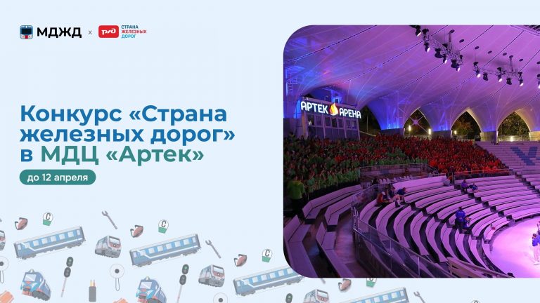 Конкурс «Страна железных дорог» в МДЦ «Артек»