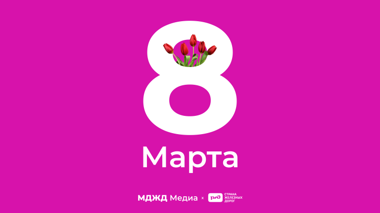 С Международным женским днём!