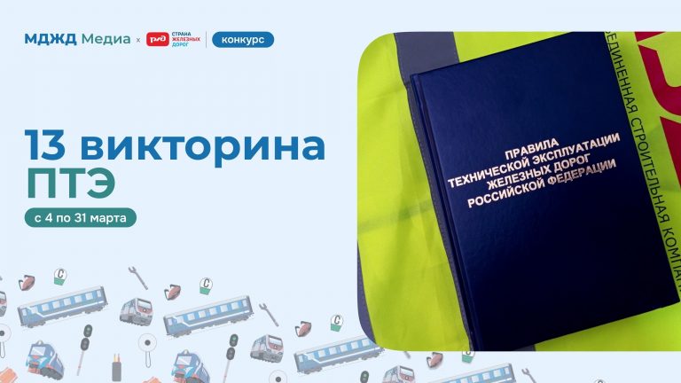 Викторина ПТЭ