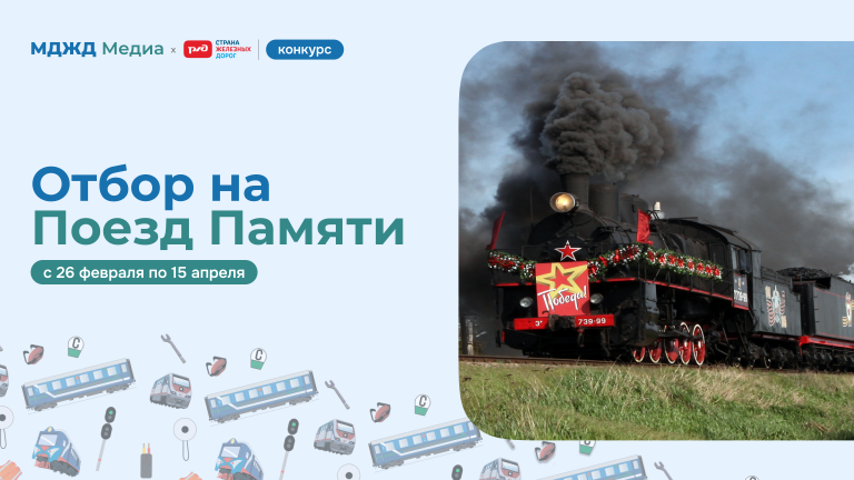 Поезд Памяти