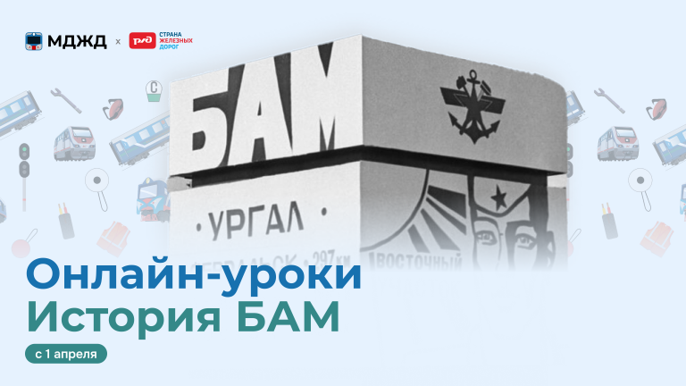 Онлайн-уроки «История БАМ»