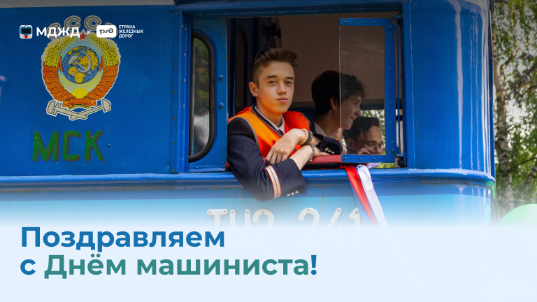 С Днём машиниста!