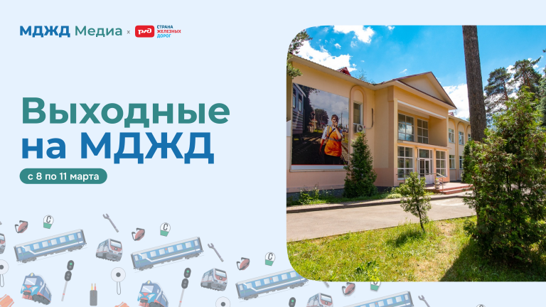 Выходные на МДЖД