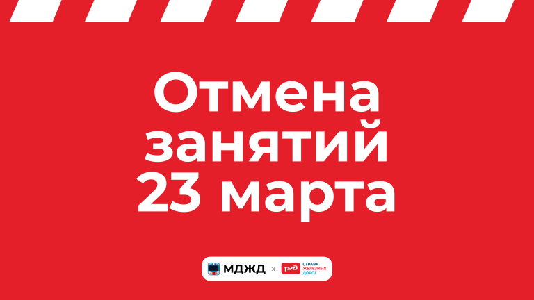 Отмена занятий 23 марта