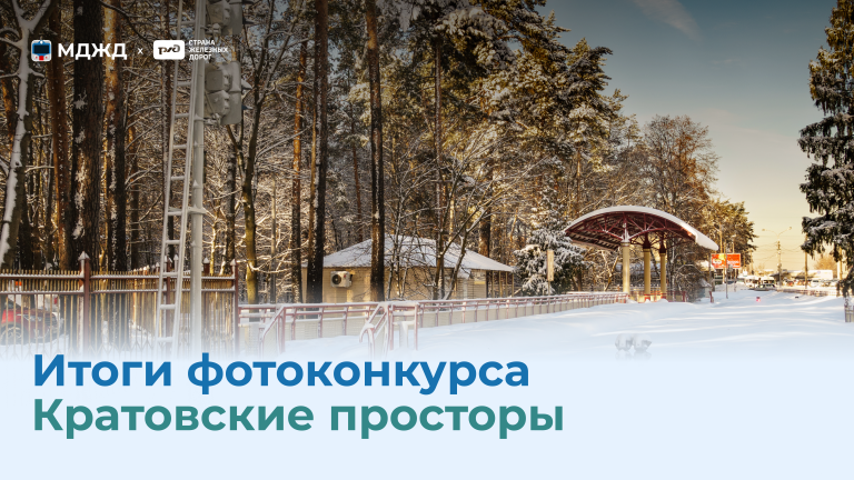 Итоги фотоконкурса «Кратовские просторы»